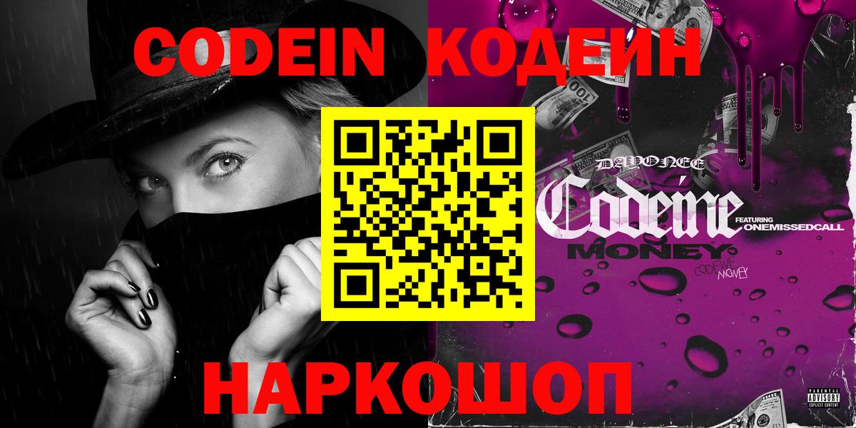 Кодеин Purple Drank  Кодеин напиток Lean (лин)  Чернушка  Вход с VPN 